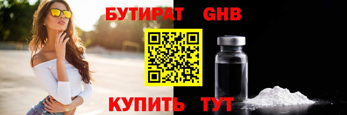 БУТИРАТ GHB Урюпинск