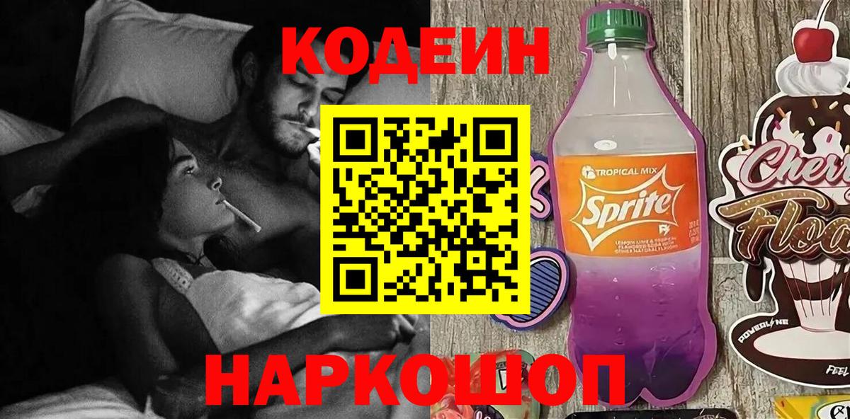 Codein Purple Drank  Вход с VPN  Кодеиновый сироп Lean Purple Drank  Урюпинск 